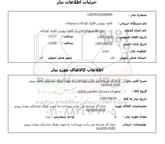 استعلام,استعلام   تجهیزات و وسایل تحصیلی و اداری