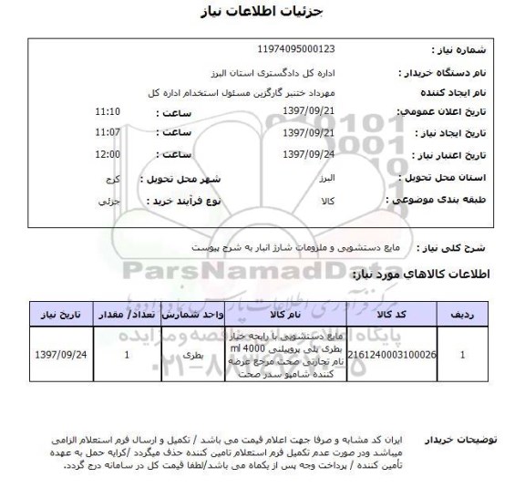 استعلام, استعلام مایع دسشویی و ملزومات شارژ انبار 