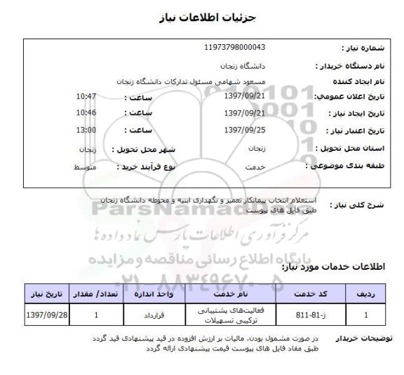 استعلام,  استعلام انتخاب پیمانکار تعمیر و نگهداری ابنیه و محوطه 