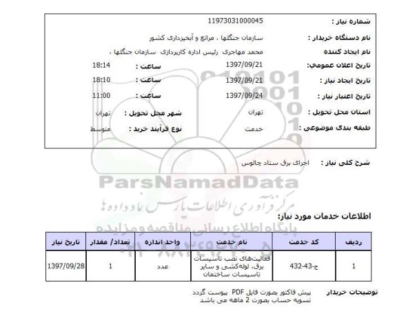 استعلام, استعلام اجرای برق ستاد 