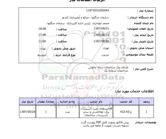 استعلام, استعلام اجرای برق ستاد 