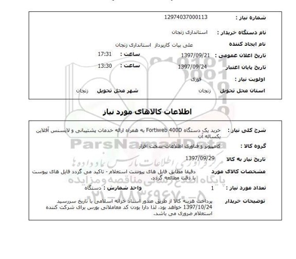 استعلام , استعلام خرید یک دستگاه fortiweb 400d