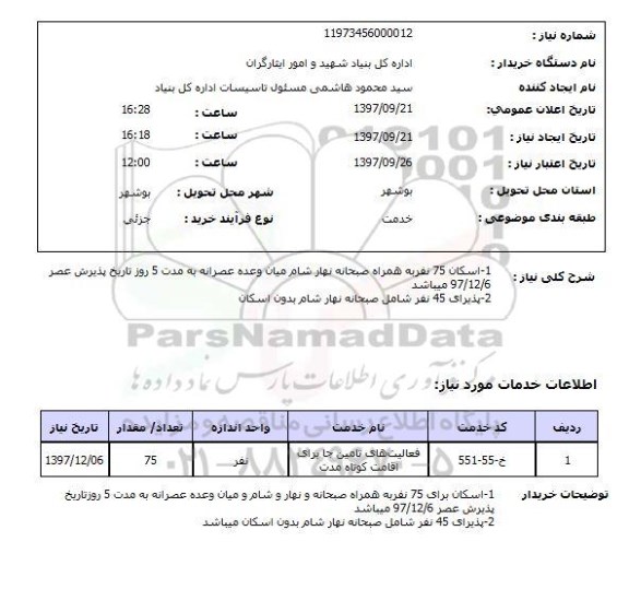 استعلام, استعلام اسکان 75 نفر به همراه صبحانه نهار شام 