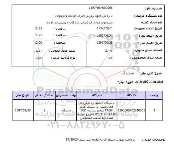 استعلام, استعلام تصفیه آب 