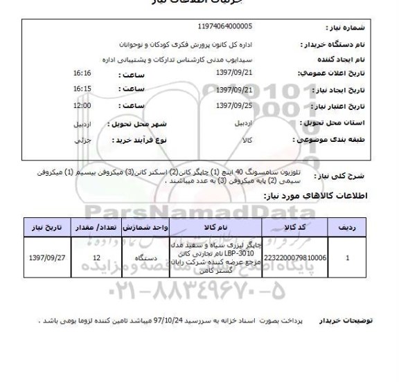 استعلام, استعلام تلویزیون سامسونگ 40 اینچ...