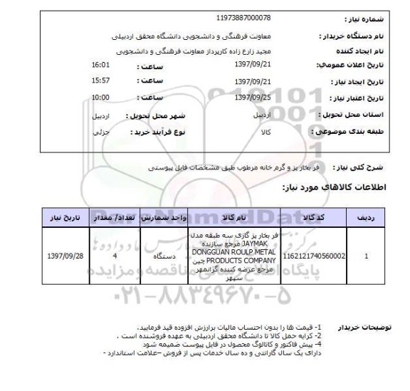 استعلام, استعلام فر بخار پز و گرم خانه