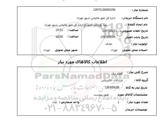 استعلام, استعلام  اقلام برق 