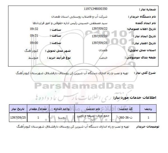 استعلام , استعلام تهیه و نصب و راه اندازی دستگاه آب شیرین کن 