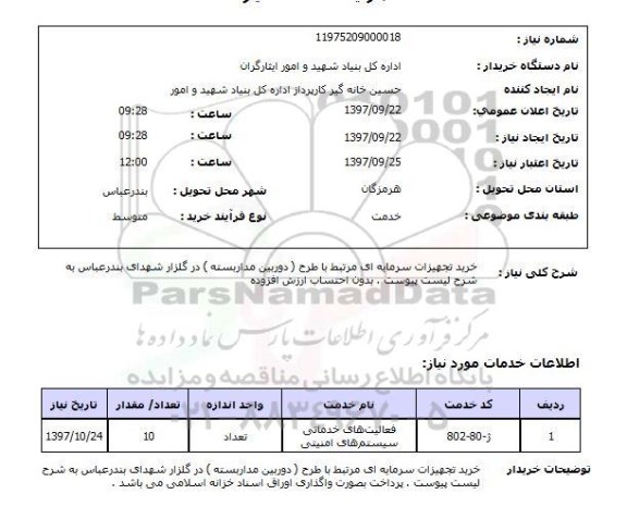 استعلام, استعلام خرید تجهیزات سرمایه ای مرتبط با طرح (دوربین مدار بسته)