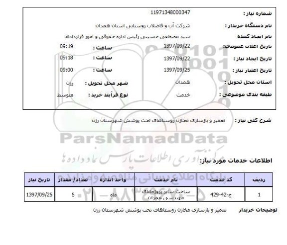 استعلام, استعلام تعمیر و بازسازی مخازن روستاهای ...