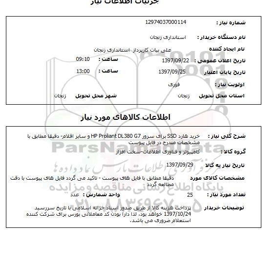 استعلام, خرید هارد SSD برای سرور