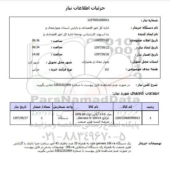 استعلام , استعلام مدل KVA آنلاین توان UPS 10 ...