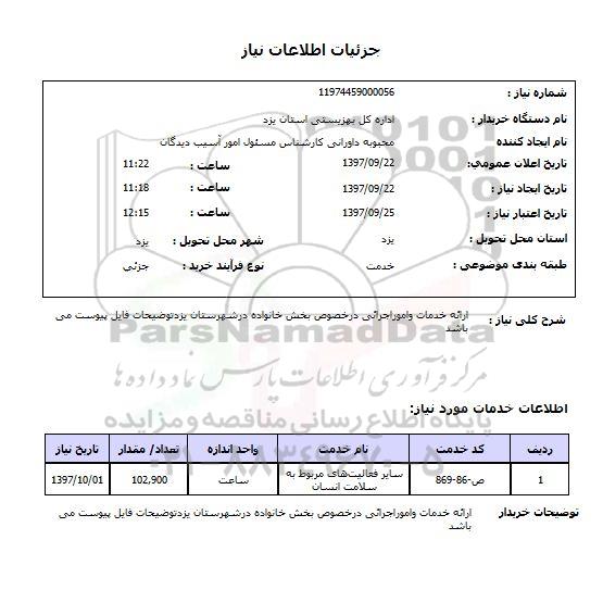 استعلام, استعلام  ارائه خدمات و امور اجرائی در خصوص بخش خانواده ...