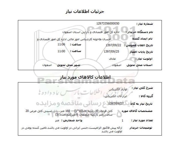 استعلام; استعلام لوازم الکتریکی ...