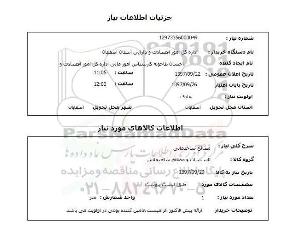 استعلام، استعلام مصالح ساختمانی