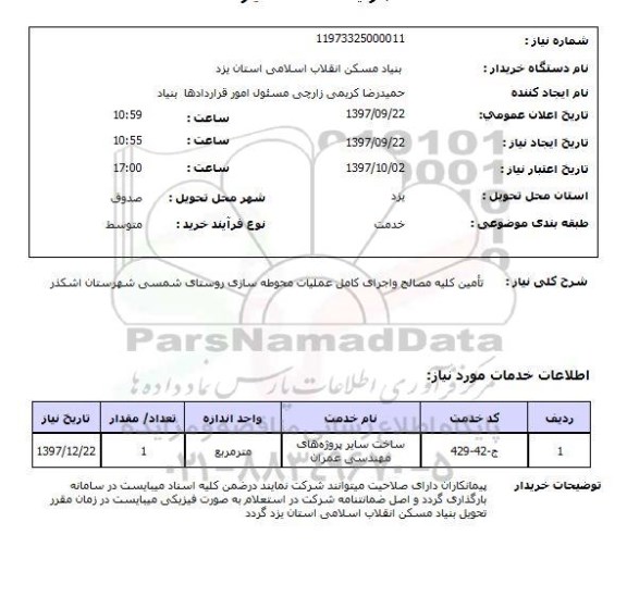 استعلام,استعلام تامین کلیه مصالح و اجرای کامل عملیات محوطه سازی 