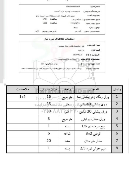 استعلام, استعلام  شرح نیازمندی ها در جدول پیوستی ...