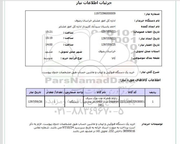 استعلام,خرید دستگاه فتوکپی و...