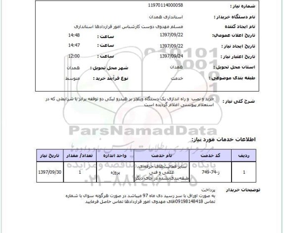 استعلام; استعلام خرید و نصب و راه اندازی یک دستگاه ویلچر ...