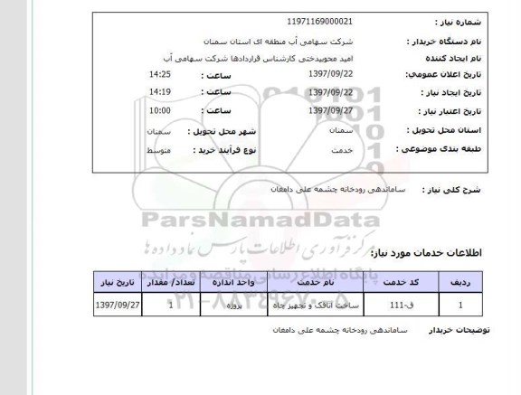 استعلام,استعلام ساماندهی رودخانه 