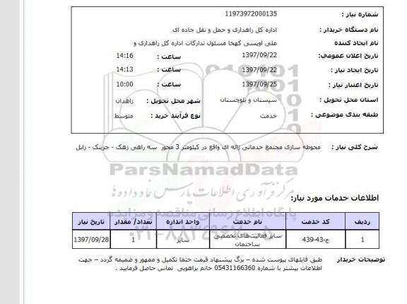 استعلام; استعلام محوطه سازی مجتمع خدماتی...