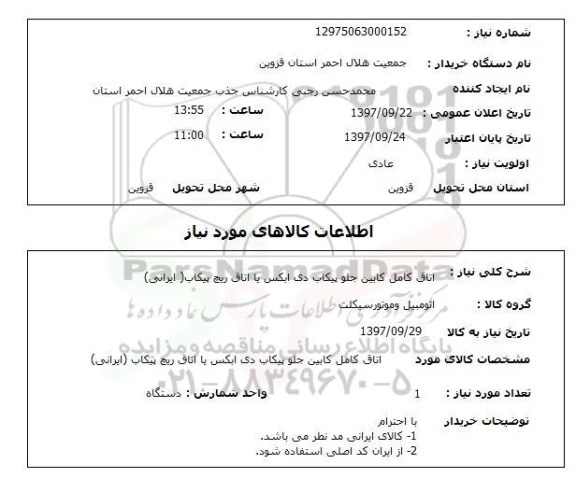 استعلام, اتاق کامل کابین جلو پیکاب دی ابکس یا اتاق ریچ پیکاب