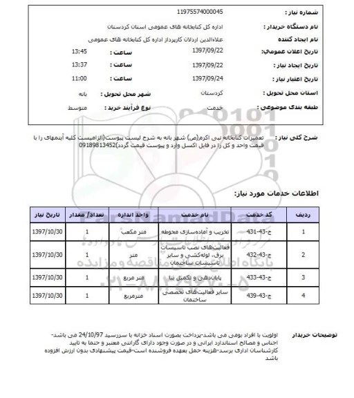 استعلام,استعلام تعمیرات کتابخانه نبی اکرم (ص) 