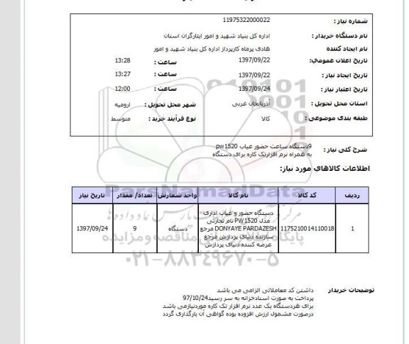 استعلام  , استعلام دستگاه ساعت حضور و غیاب ...