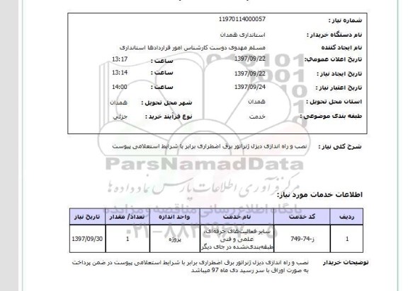 استعلام , استعلام نصب و راه اندازی دیزل ژنراتور ...