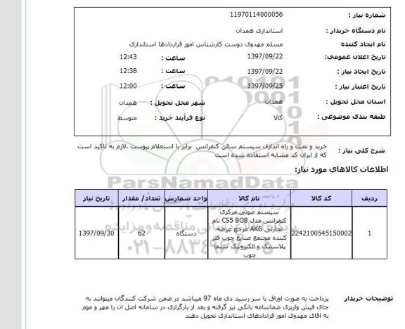 استعلام, استعلام  خرید و نصب و راه اندازی سیستم سالن کنفرانس ....