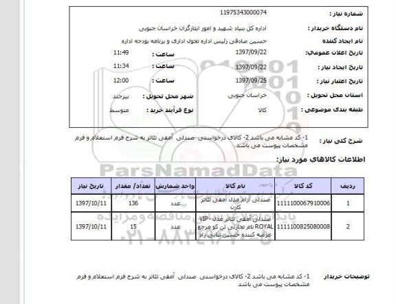 استعلام  , استعلام صندلی ...