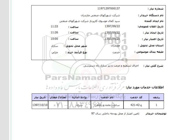 استعلام,استعلام اجرای تسطیح و مرمت و زیرسازی راه دسترسی