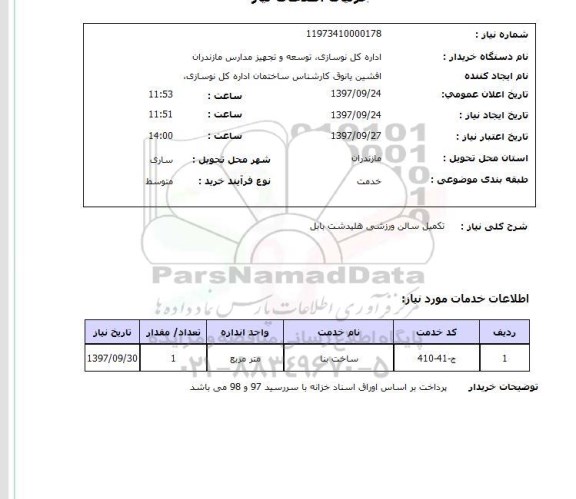 استعلام, تکمیل سالن ورزشی