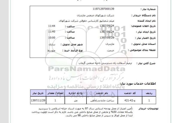 استعلام, ترمیم آسفالت راه دسترسی