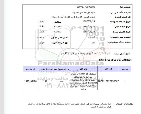 استعلام; استعلام شیلنگ 1.1/2 ضدگازوئیل و ...