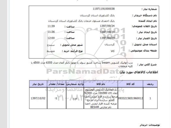 استعلام, درب اتوماتیک کشویی