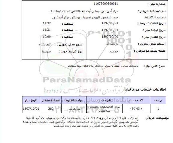 استعلام, استعلام  باسازی سالن انتظار و سالن ورودی ...