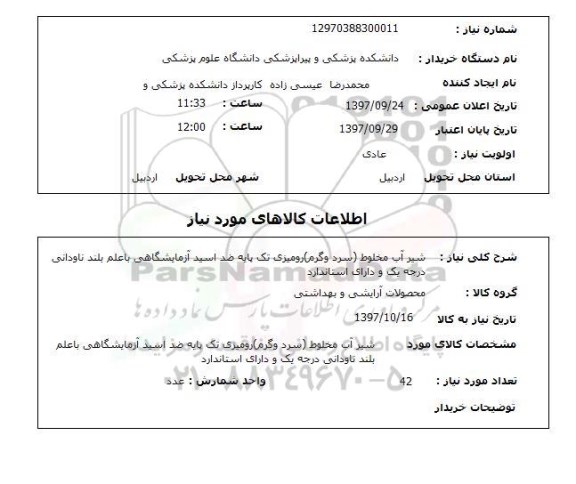 استعلام; استعلام شیر آب مخلوط (سردوگرم)...