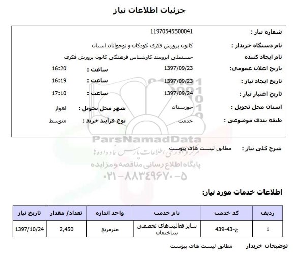 استعلام, استعلام سایر فعالیت های تخصصی ساختمان ...