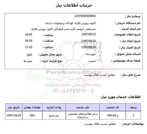 استعلام, استعلام سایر فعالیت های تخصصی ساختمان