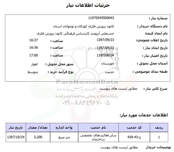 استعلام, استعلام سایر فعالیت های تخصصی ساختمان