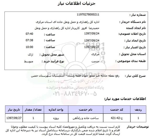 استعلام , استعلام رفع نقطه حادثه خیز ...