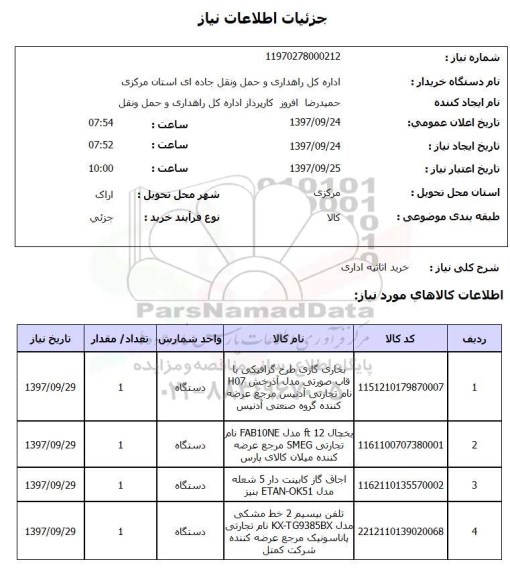 استعلام, خرید اثاثیه اداری 