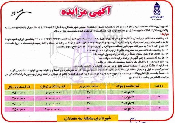 مزایده ،مزایده واگذاری املاک  شماره 48 بلوک 2 نوبت اول 