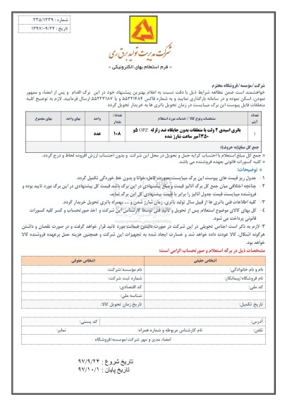 استعلام , استعلام باتری اسیدی