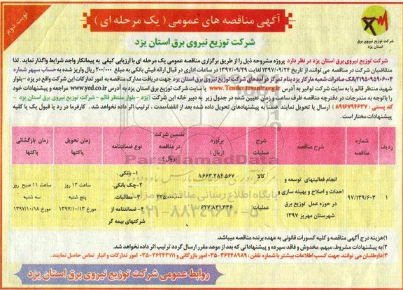 ﻿آگهی مناقصه های عمومی یک مرحله ای, مناقصه انجام فعالیتهای اصلاح و بهینه سازی - نوبت دوم