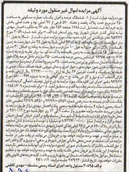 مزایده،مزایده ششدانگ عرصه و اعیان یک باب عمارت مسکونی 250 مترمربع 