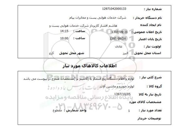 استعلام، استعلام لوازم و اقلام دستگاه ریچ استکر