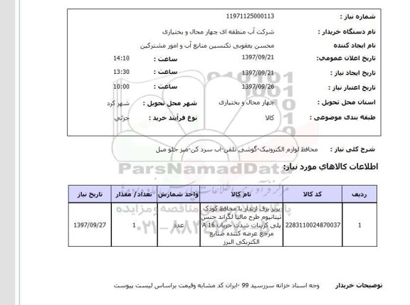 استعلام; استعلام محافظ لوازم الکترونیک ...