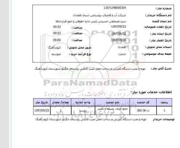 استعلام,استعلام تهیه و نصب دستگاه کلرزنی و ساخت محل نصب کانکس